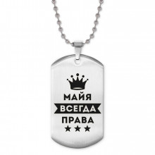ACZ2-388 Жетон на цепочке Майя Всегда права
