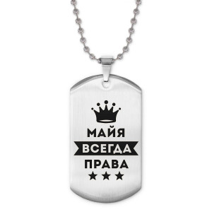 ACZ2-388 Жетон на цепочке Майя Всегда права