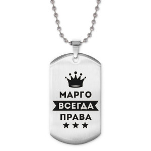 ACZ2-389 Жетон на цепочке Маргарита Всегда права