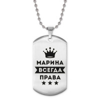 ACZ2-390 Жетон на цепочке Марина Всегда права