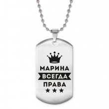 ACZ2-390 Жетон на цепочке Марина Всегда права