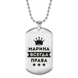 ACZ2-390 Жетон на цепочке Марина Всегда права