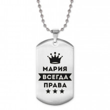ACZ2-391 Жетон на цепочке Мария Всегда права