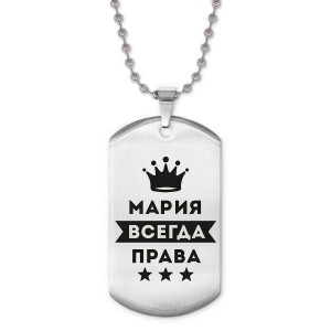 ACZ2-391 Жетон на цепочке Мария Всегда права