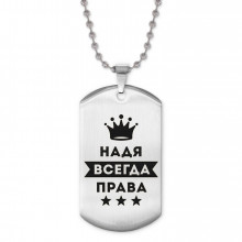 ACZ2-395 Жетон на цепочке Надежда Всегда права