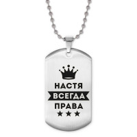 ACZ2-397 Жетон на цепочке Анастасия Всегда права