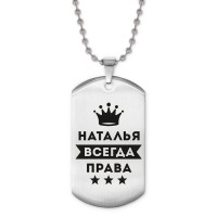ACZ2-398 Жетон на цепочке Наталья Всегда права