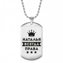 ACZ2-398 Жетон на цепочке Наталья Всегда права