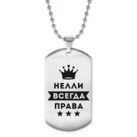 ACZ2-399 Жетон на цепочке Нелли Всегда права