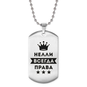ACZ2-399 Жетон на цепочке Нелли Всегда права