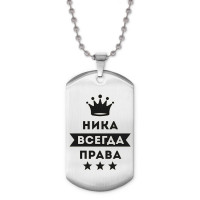 ACZ2-400 Жетон на цепочке Ника Всегда права