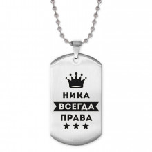 ACZ2-400 Жетон на цепочке Ника Всегда права