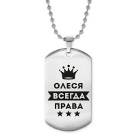 ACZ2-403 Жетон на цепочке Олеся Всегда права