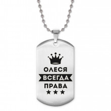 ACZ2-403 Жетон на цепочке Олеся Всегда права