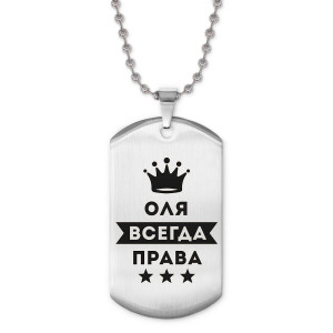 ACZ2-404 Жетон на цепочке Ольга Всегда права