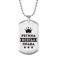 ACZ2-406 Жетон на цепочке Регина Всегда права