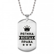 ACZ2-406 Жетон на цепочке Регина Всегда права