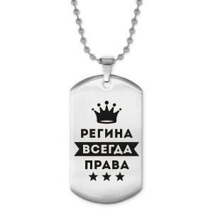ACZ2-406 Жетон на цепочке Регина Всегда права
