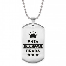 ACZ2-407 Жетон на цепочке Рита Всегда права