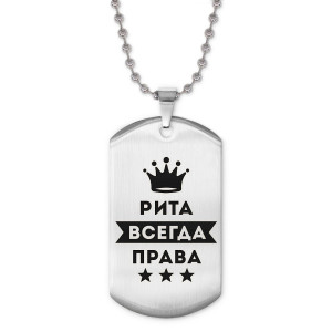 ACZ2-407 Жетон на цепочке Рита Всегда права