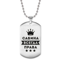 ACZ2-408 Жетон на цепочке Сабина Всегда права