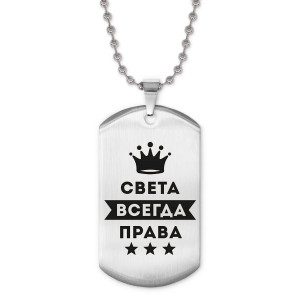 ACZ2-409 Жетон на цепочке Светлана Всегда права