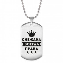 ACZ2-410 Жетон на цепочке Снежана Всегда права