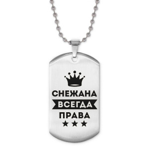 ACZ2-410 Жетон на цепочке Снежана Всегда права