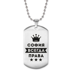 ACZ2-411 Жетон на цепочке София Всегда права