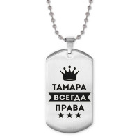 ACZ2-413 Жетон на цепочке Тамара Всегда права