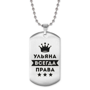 ACZ2-415 Жетон на цепочке Ульяна Всегда права
