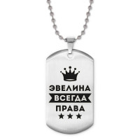 ACZ2-416 Жетон на цепочке Эвелина Всегда права