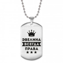 ACZ2-416 Жетон на цепочке Эвелина Всегда права