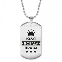 ACZ2-421 Жетон на цепочке Юлия Всегда права