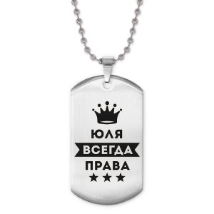 ACZ2-421 Жетон на цепочке Юлия Всегда права