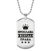 ACZ2-423 Жетон на цепочке Ярослава Всегда права