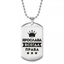 ACZ2-423 Жетон на цепочке Ярослава Всегда права