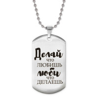 ACZ2-481 Жетон на цепочке Делай, что любишь