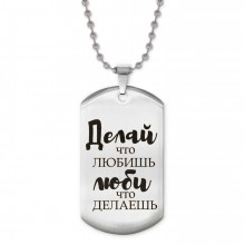 ACZ2-481 Жетон на цепочке Делай, что любишь