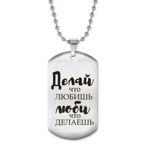 ACZ2-481 Жетон на цепочке Делай, что любишь