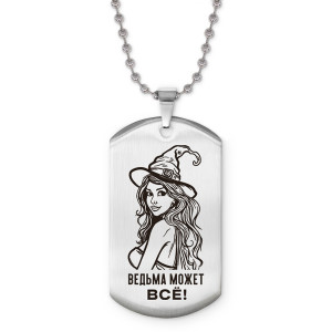 ACZ2-736 Жетон на цепочке Ведьма может все