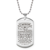 ACZ2-746 Жетон на цепочке Сынок достигай новых высот