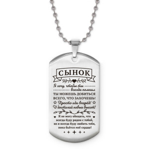 ACZ2-746 Жетон на цепочке Сынок достигай новых высот