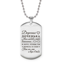 ACZ2-749 Жетон на цепочке Дорогая доченька