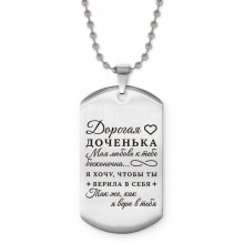 ACZ2-749 Жетон на цепочке Дорогая доченька