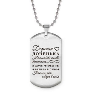 ACZ2-749 Жетон на цепочке Дорогая доченька
