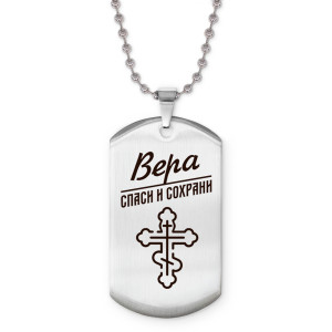 ACZ2-841 Именной жетон на цепочке Вера