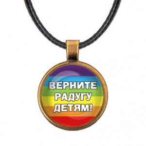 ALKF0221 Кулон со шнурком Верните радугу детям