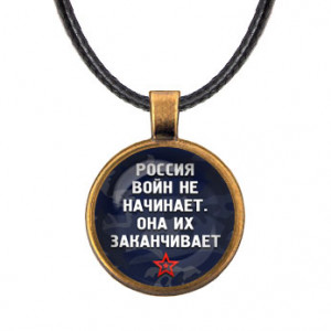 ALKF0241 Кулон Россия войны заканчивает