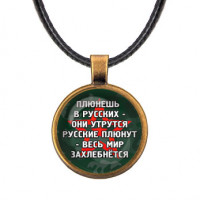 ALKF0242 Кулон Не плюй в русских